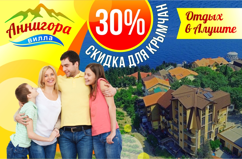 Акция на отдых в Алуште в отеле Аннигора