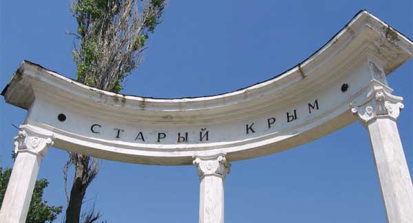 Старый  Крым